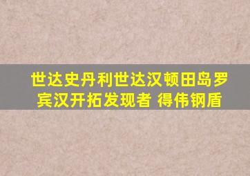 世达史丹利世达汉顿田岛罗宾汉开拓发现者 得伟钢盾